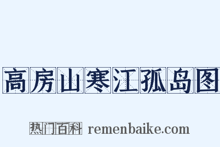 高房山寒江孤岛图是什么意思的图片